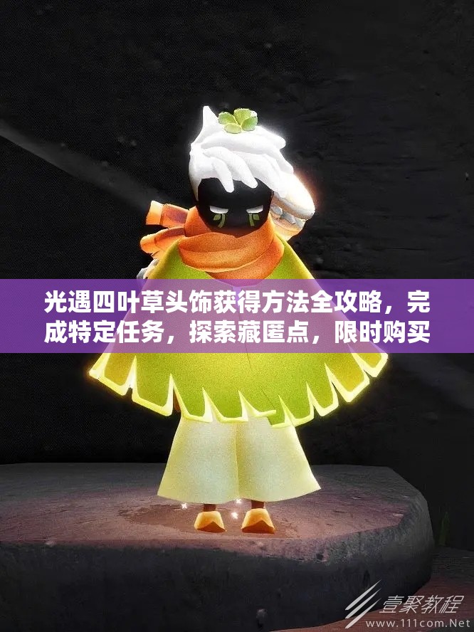 光遇四叶草头饰获得方法全攻略，完成特定任务，探索藏匿点，限时购买攻略