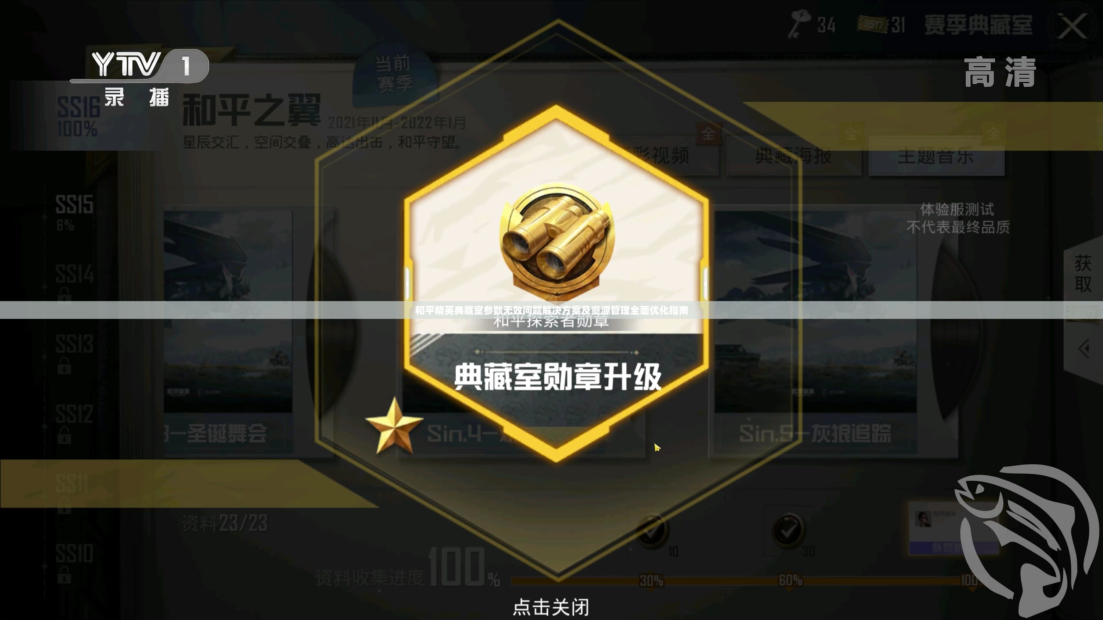 和平精英典藏室参数无效问题解决方案及资源管理全面优化指南