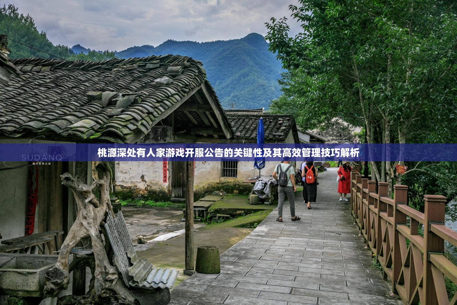 桃源深处有人家游戏开服公告的关键性及其高效管理技巧解析