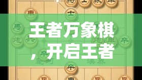 王者万象棋，开启王者荣耀休闲策略新纪元，预约通道现已全面火热启动！