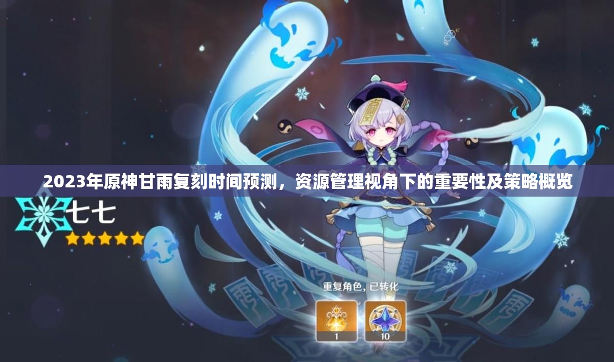 2023年原神甘雨复刻时间预测，资源管理视角下的重要性及策略概览