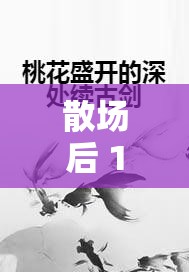 散场后 11h 言禾：关于言禾的故事在散场 11 小时后继续