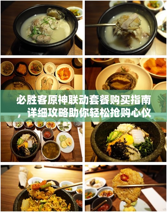 必胜客原神联动套餐购买指南，详细攻略助你轻松抢购心仪美食