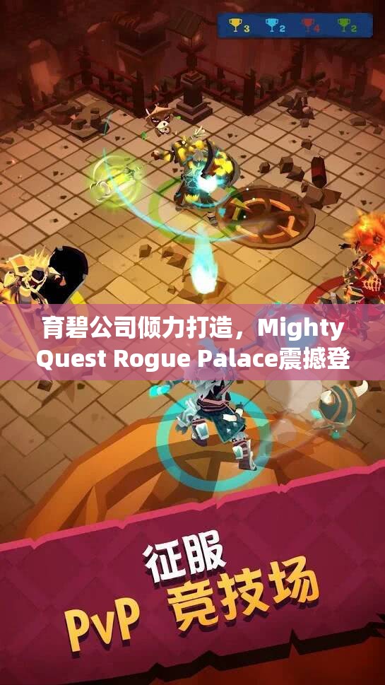 育碧公司倾力打造，MightyQuest Rogue Palace震撼登场，正式上线时间正式揭晓！
