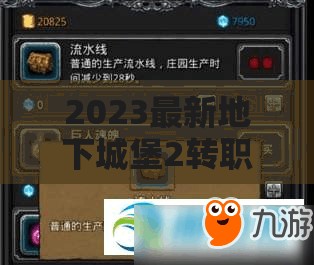 2023最新地下城堡2转职推荐图解析，资源管理的重要性及高效利用策略