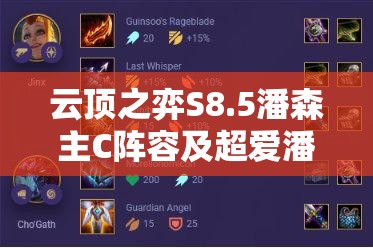 云顶之弈S8.5潘森主C阵容及超爱潘阵容装备搭配的深度策略解析