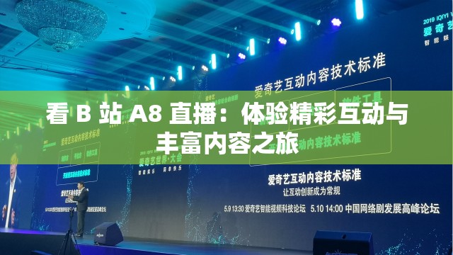 看 B 站 A8 直播：体验精彩互动与丰富内容之旅