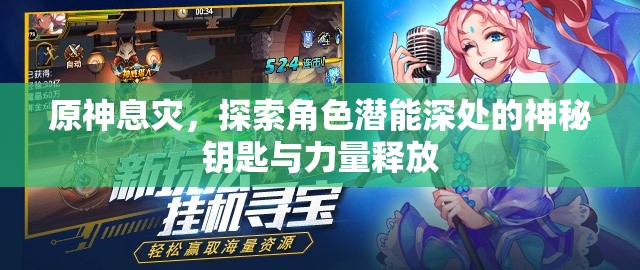 原神息灾，探索角色潜能深处的神秘钥匙与力量释放