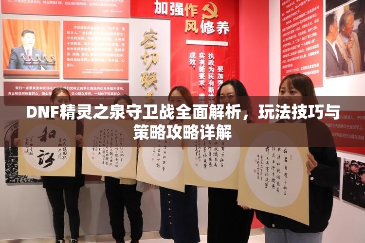 DNF精灵之泉守卫战全面解析，玩法技巧与策略攻略详解