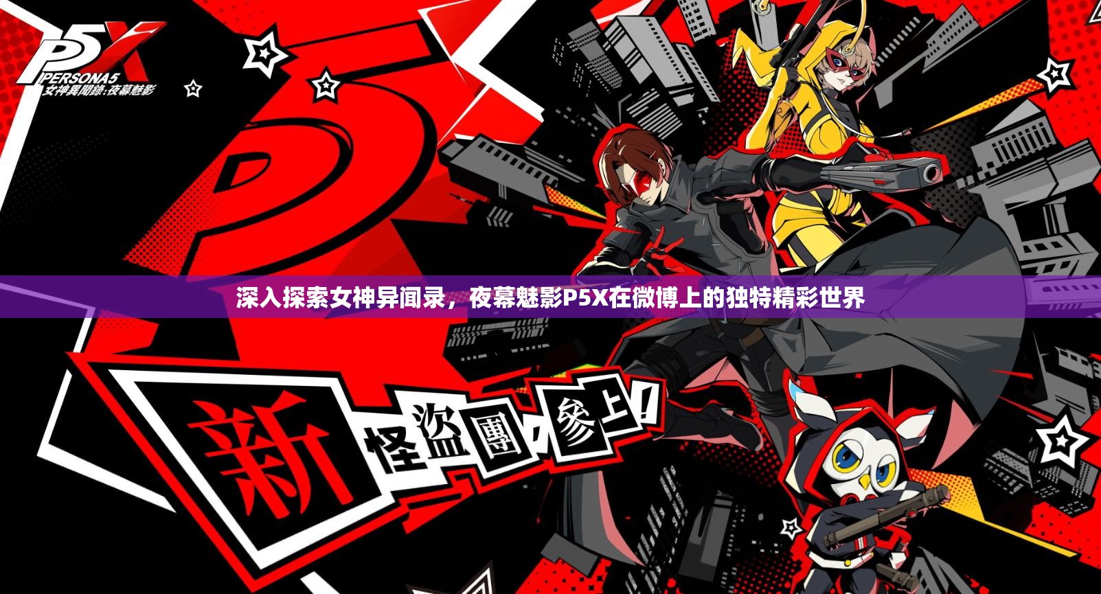 深入探索女神异闻录，夜幕魅影P5X在微博上的独特精彩世界