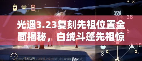 光遇3.23复刻先祖位置全面揭秘，白绒斗篷先祖惊喜现身等你探寻