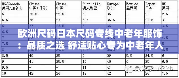 欧洲尺码日本尺码专线中老年服饰：品质之选 舒适贴心专为中老年人打造