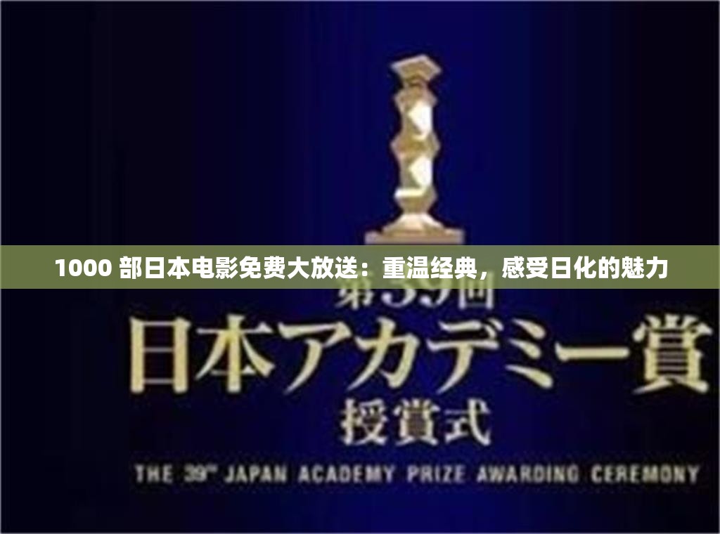 1000 部日本电影免费大放送：重温经典，感受日化的魅力