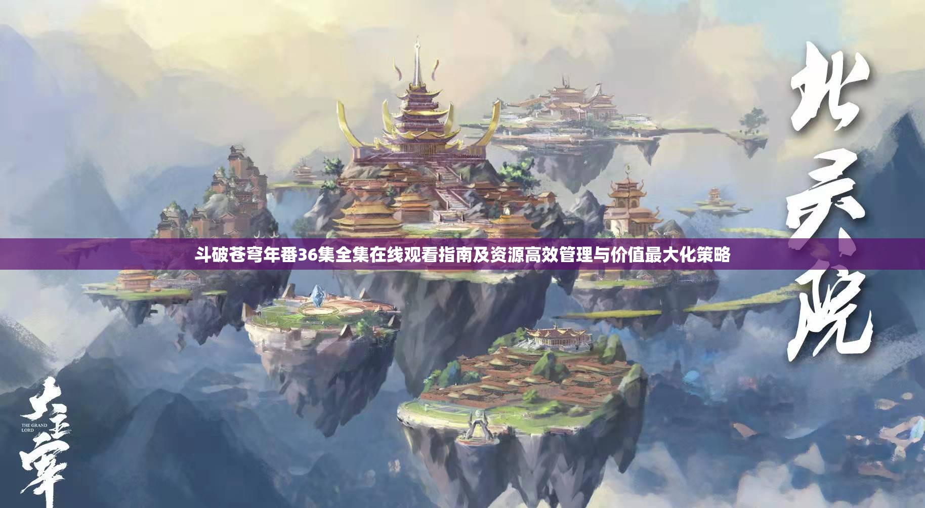 斗破苍穹年番36集全集在线观看指南及资源高效管理与价值最大化策略