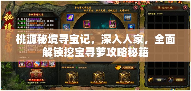 桃源秘境寻宝记，深入人家，全面解锁挖宝寻萝攻略秘籍