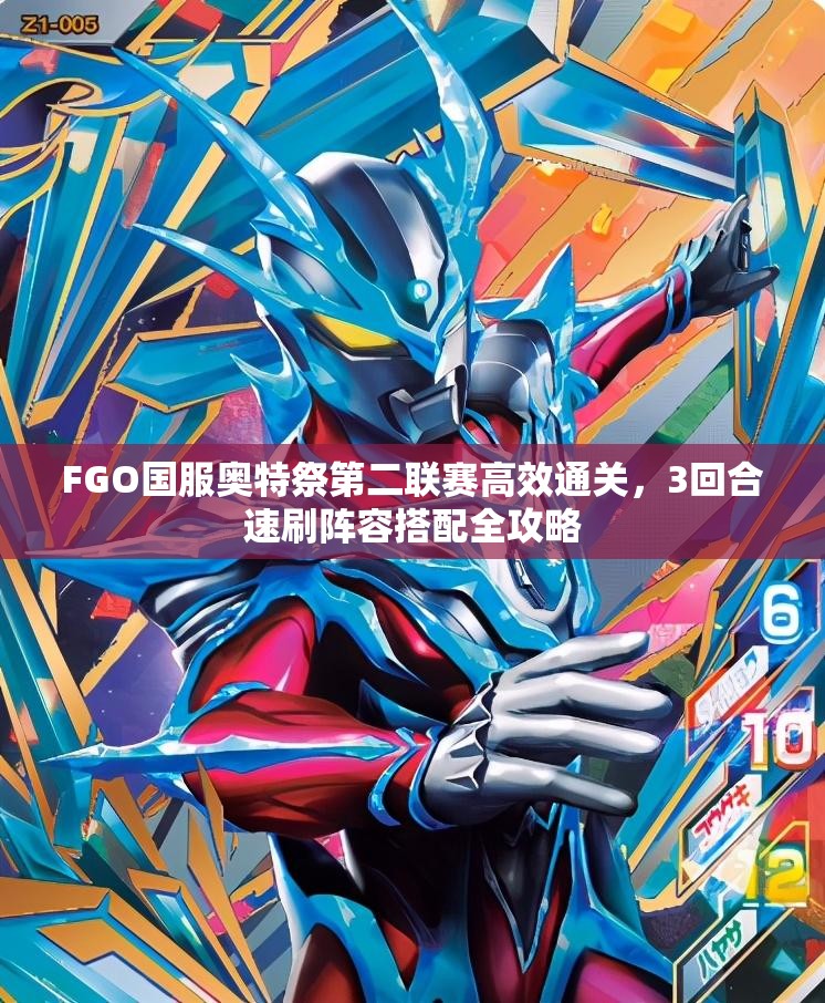 FGO国服奥特祭第二联赛高效通关，3回合速刷阵容搭配全攻略