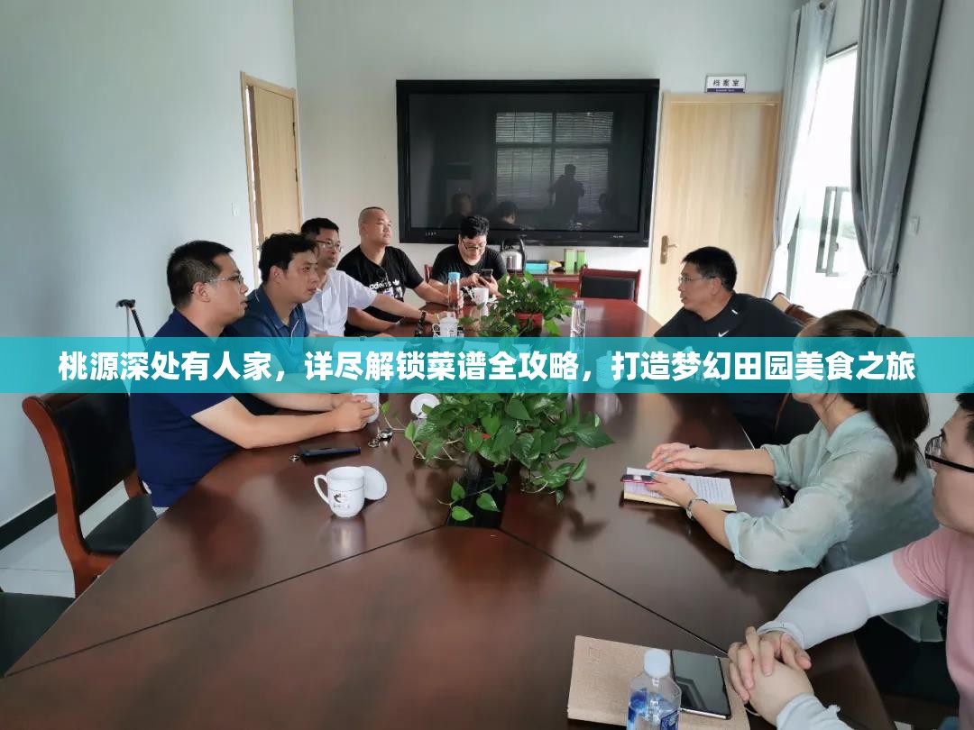 桃源深处有人家，详尽解锁菜谱全攻略，打造梦幻田园美食之旅