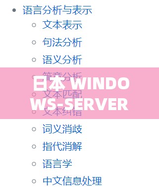 日本 WINDOWS-SERVER 角色定位在信息处理中的核心作用及影响