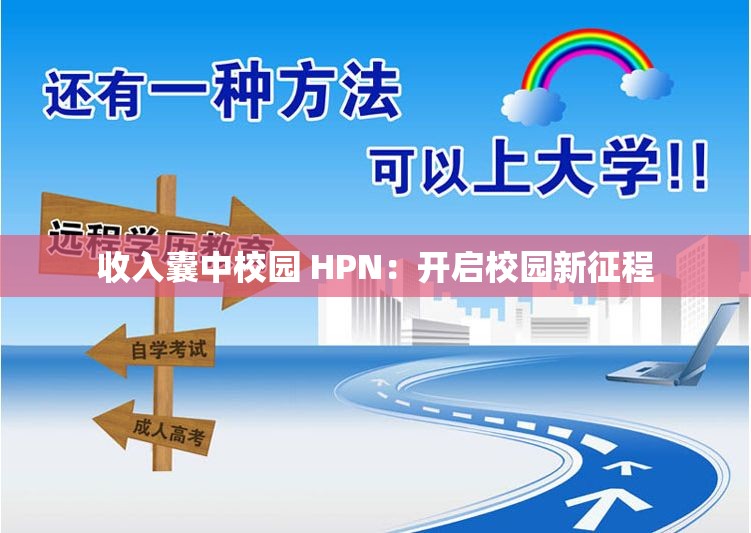 收入囊中校园 HPN：开启校园新征程