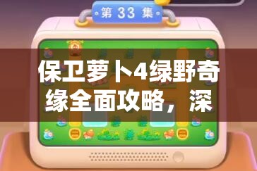 保卫萝卜4绿野奇缘全面攻略，深度解析炮塔属性与高效资源管理艺术