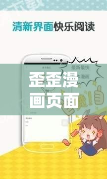 歪歪漫画页面入口漫画弹窗：探索未知的漫画世界