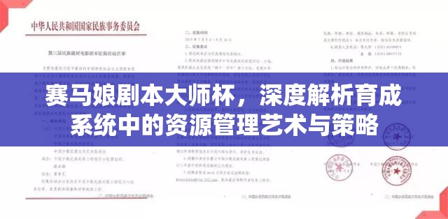 赛马娘剧本大师杯，深度解析育成系统中的资源管理艺术与策略