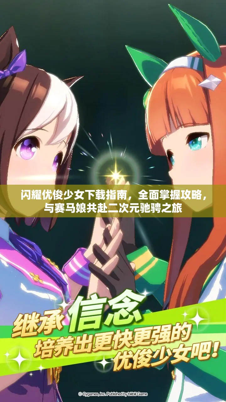 闪耀优俊少女下载指南，全面掌握攻略，与赛马娘共赴二次元驰骋之旅