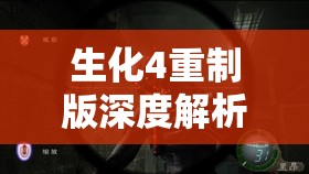 生化4重制版深度解析，碍事梨角色成长之路，从拖油瓶蜕变为战斗伙伴的全过程