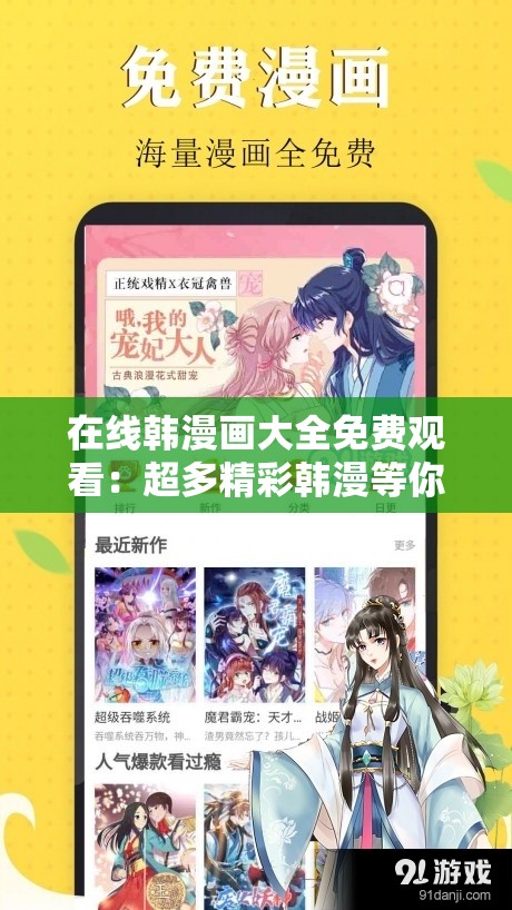 在线韩漫画大全免费观看：超多精彩韩漫等你来欣赏