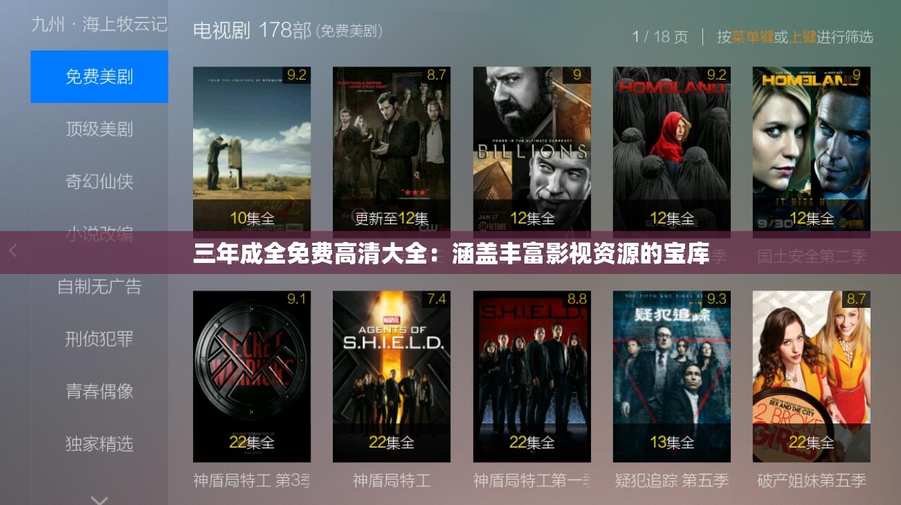 三年成全免费高清大全：涵盖丰富影视资源的宝库