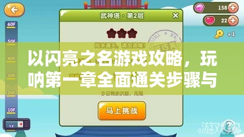 以闪亮之名游戏攻略，玩呐第一章全面通关步骤与技巧详解