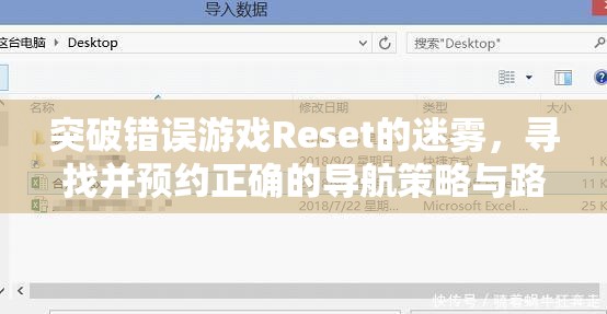 突破错误游戏Reset的迷雾，寻找并预约正确的导航策略与路径