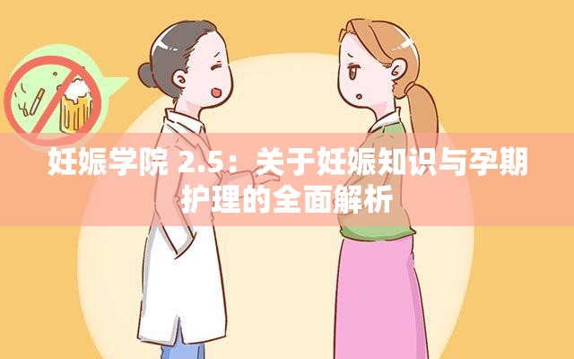 妊娠学院 2.5：关于妊娠知识与孕期护理的全面解析