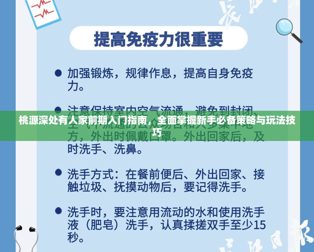 桃源深处有人家前期入门指南，全面掌握新手必备策略与玩法技巧