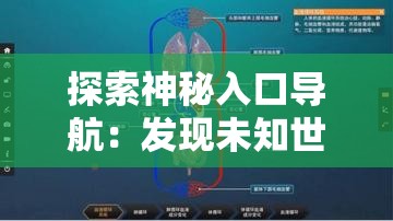 探索神秘入口导航：发现未知世界的奇妙之旅