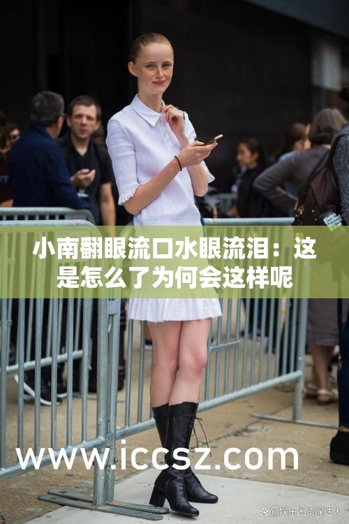 小南翻眼流口水眼流泪：这是怎么了为何会这样呢