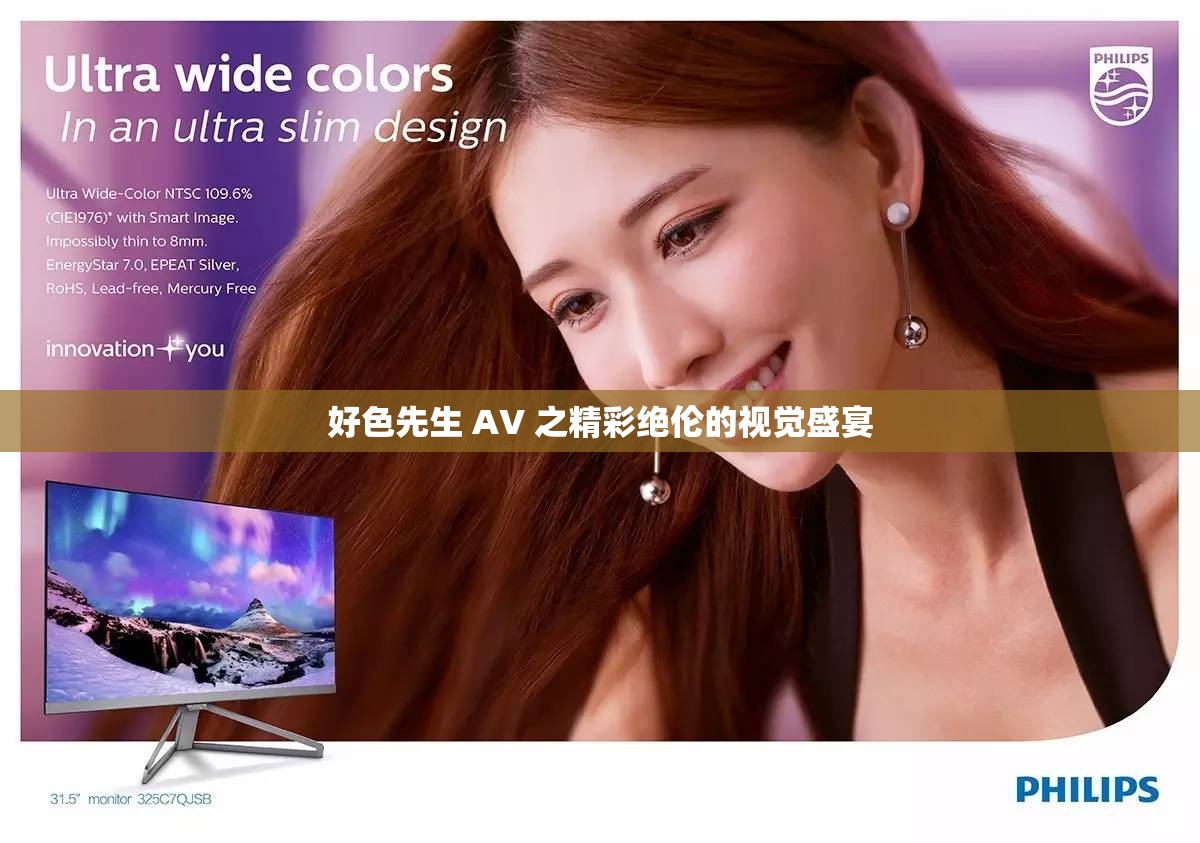 好色先生 AV 之精彩绝伦的视觉盛宴