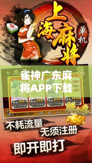 雀神广东麻将APP下载指南，体验正宗粤味麻将，精彩对局等你来战！
