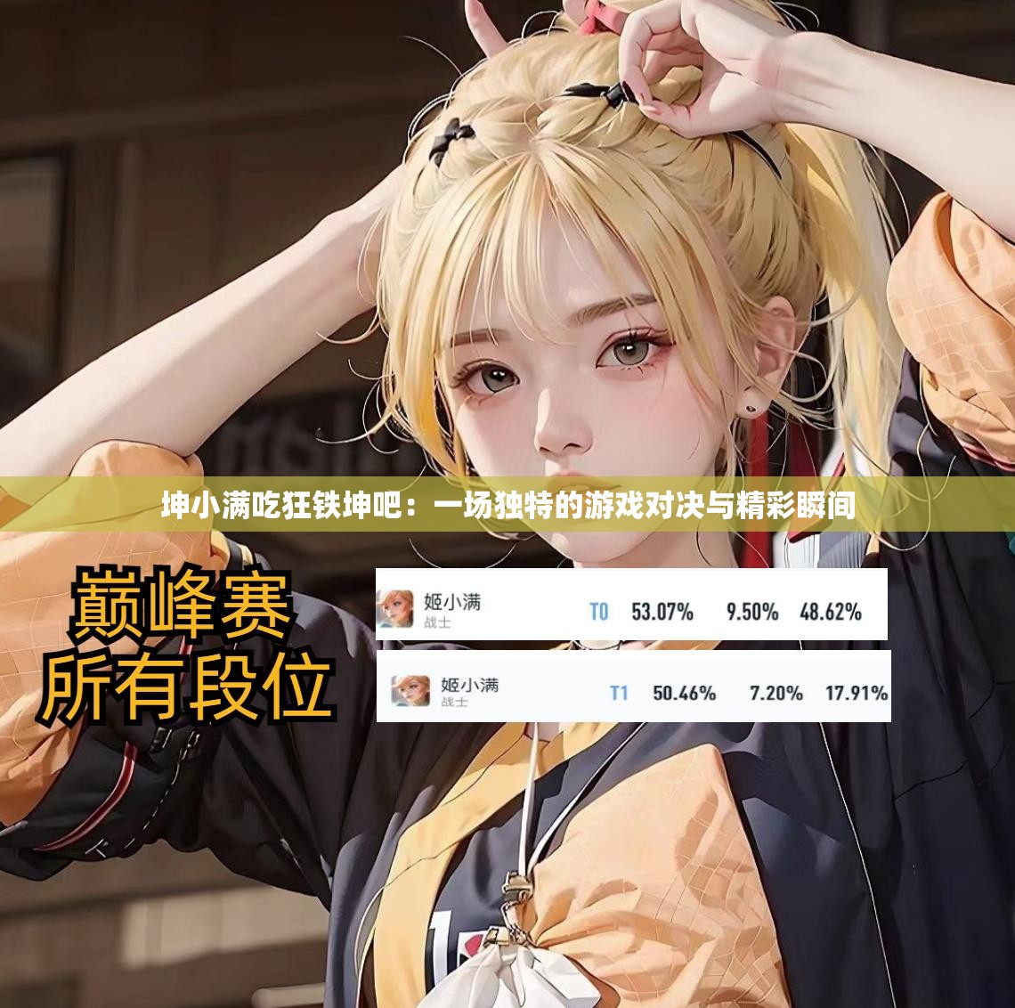 坤小满吃狂铁坤吧：一场独特的游戏对决与精彩瞬间