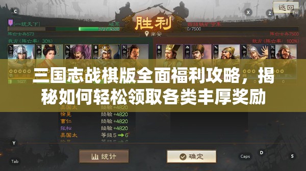 三国志战棋版全面福利攻略，揭秘如何轻松领取各类丰厚奖励