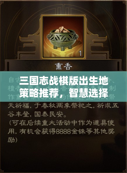 三国志战棋版出生地策略推荐，智慧选择以最大化资源管理与利用效率