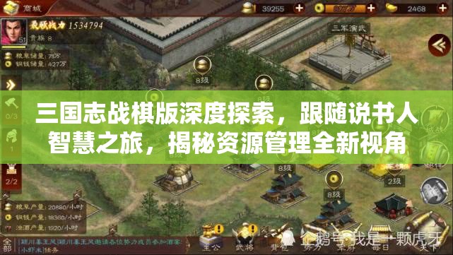 三国志战棋版深度探索，跟随说书人智慧之旅，揭秘资源管理全新视角