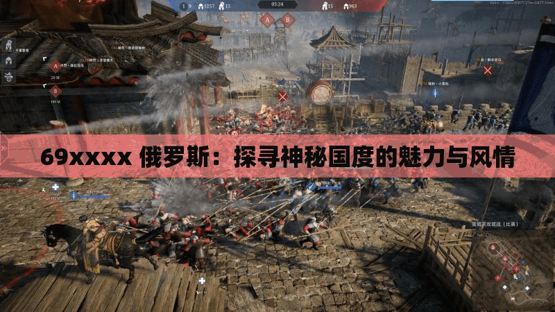 69xxxx 俄罗斯：探寻神秘国度的魅力与风情