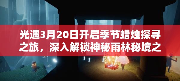 光遇3月20日开启季节蜡烛探寻之旅，深入解锁神秘雨林秘境之旅