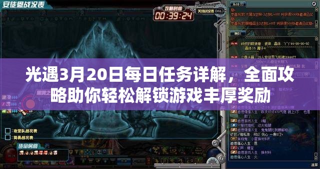 光遇3月20日每日任务详解，全面攻略助你轻松解锁游戏丰厚奖励
