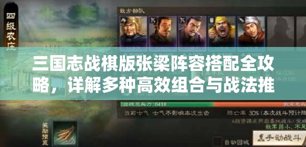 三国志战棋版张梁阵容搭配全攻略，详解多种高效组合与战法推荐