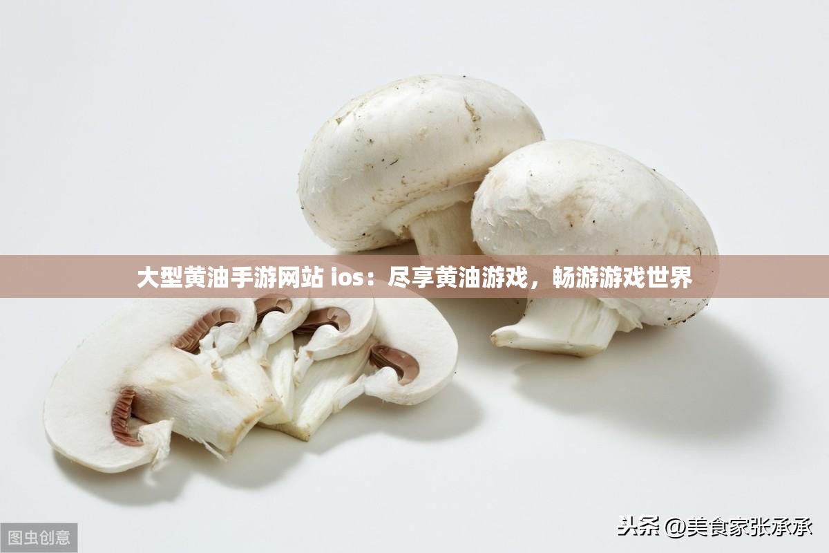 大型黄油手游网站 ios：尽享黄油游戏，畅游游戏世界