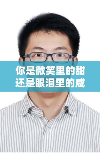 你是微笑里的甜还是眼泪里的咸：在歌声中寻找答案