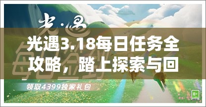 光遇3.18每日任务全攻略，踏上探索与回忆交织的奇妙旅程指南