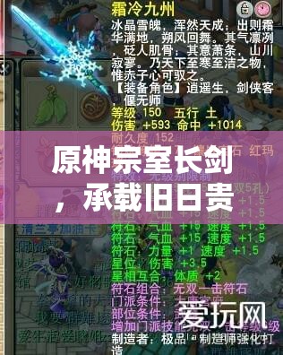 原神宗室长剑，承载旧日贵族荣耀与辉煌传承的绝世神兵